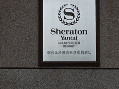 -烟台金沙滩喜来登度假酒店