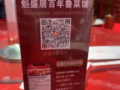 -魁盛居百年鲁菜馆(中林路店)