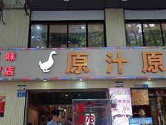 -原汁原味农家菜·经典粤菜(江燕南路店)