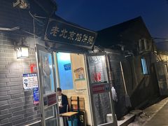 -老北京馅饼粥(西单店)