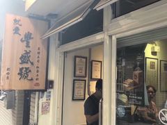 门面-就爱丰盛号(士林店)