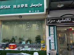 -BAURSAK包尔萨克早餐屋(第二分店)
