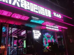 门面-燥次·烧烤酒场(万象城店)
