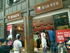 -嘉华鲜花饼·现烤(昆明老街店)