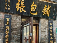 -张包铺(道外店)