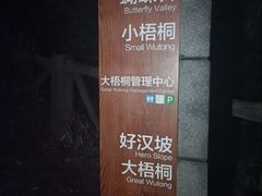 -梧桐山风景名胜区