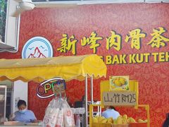 -新峰肉骨茶