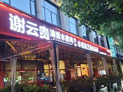 -谢云贵清香水煮鸡火锅(总店)