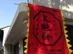 -文魁斋