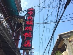 -四季民福烤鸭店(前门廊房二条店)