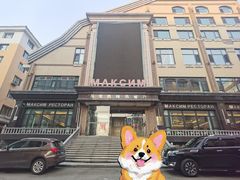 -马克西姆俄罗斯餐厅(通亚街店)