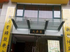 门面-金陵一哥龙虾(水木秦淮店)