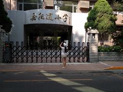 -岳阳道小学(大理道校区)