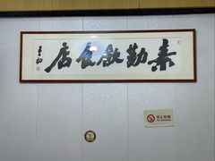 -素勤饮食店(城头巷店)