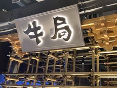 -牛局别馆·和牛烧肉(日月广场店)