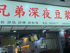 门面-兄弟深夜豆浆