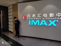 -深圳百老汇电影中心(IMAX万象天地店)