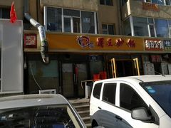 门面-蜀王砂锅总店