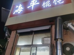 门面-海平馄饨(逍遥二路店)