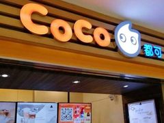 门面-CoCo都可(久隆店)