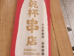 -小乾杯串店•16年沈阳烧烤(文安路店)