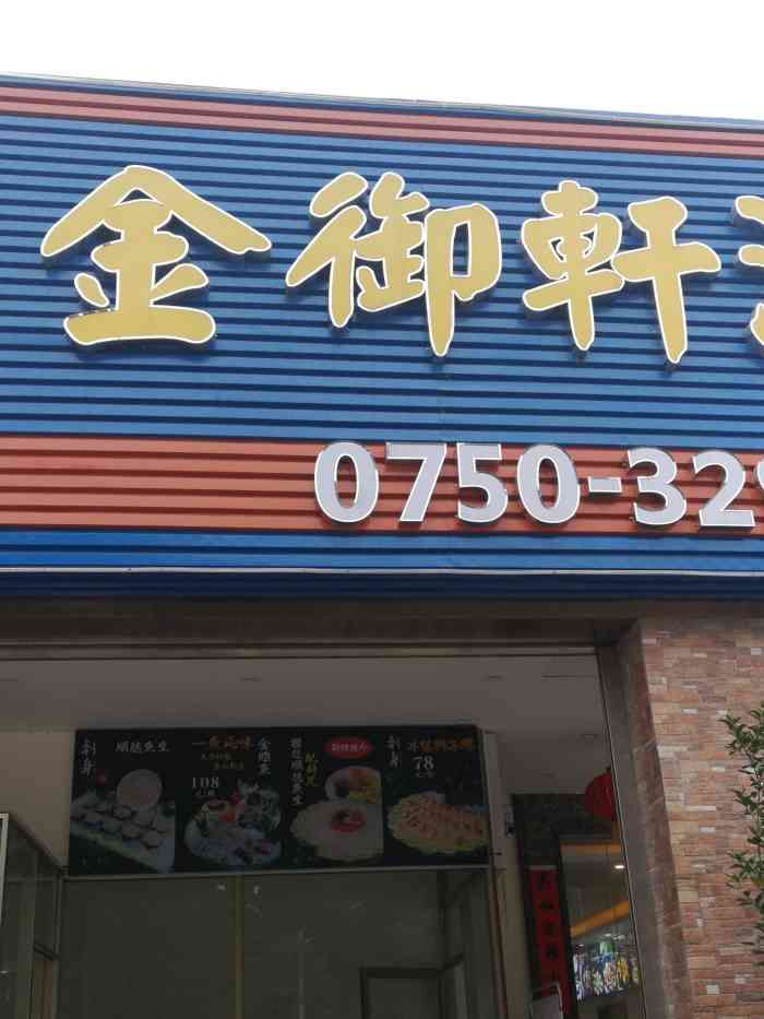 金御轩酒楼(篁庄分店)-"饭市是真不错,亲戚生日都摆过好几次了.就.
