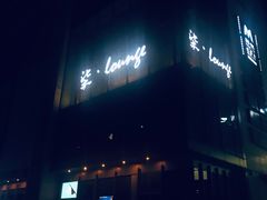 -柒Lounge(三里屯店)