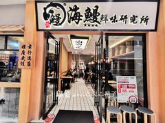 门面-海鳗鲜味研究所(城中万达店)