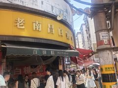 -老南昌白糖糕(大士院店)