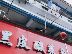 门面-黑皮酸菜鱼(三山街店)