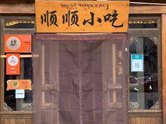 门面-顺顺小吃(独克宗古城店)