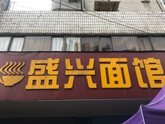 门面-盛兴面馆(真儒大厦店)