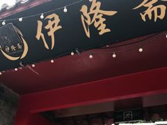 门面-伊隆斋(什刹海店)