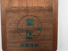 -蘭院荆溪食府·寻味江南