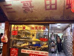 -三哥田螺(北书院街店)