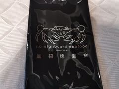 -无招牌海鲜餐厅(怡丰城店)