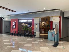 -闫府私房菜·百年鲁菜(恒隆店)
