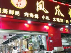 门面-甘记凤爪烧烤(司门口黄鹤楼地铁站店)