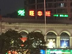 -旺中旺生活超市(居住主题店)