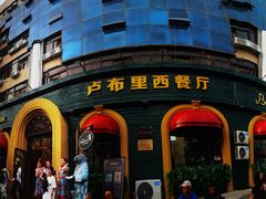 -卢布里西餐厅(总店)