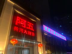 门面-阿五黄河大鲤鱼(英协路店)