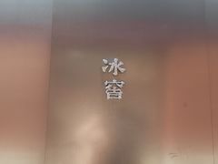 -故宫冰窖餐厅