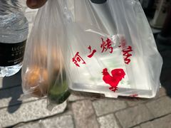 -阿二烤鸡(山塘街店)