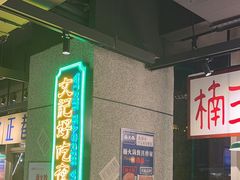 -楠火锅(昆山金鹰店)