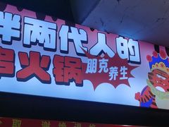 -佰人王串串香火锅(洋珠巷店)