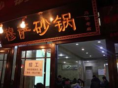 门面-清真·穆萨砂锅(大皮院店)