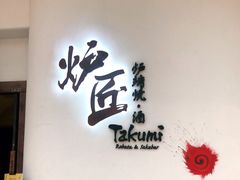-炉匠炉端烧·酒(国金中心商场店)
