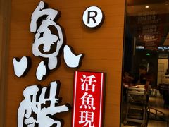 -鱼酷活鱼烤鱼(沈阳大悦城店)