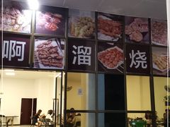 门面-啊溜烧烤·炭火传承(南澳店)