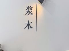 -浆木咖啡馆(湘子庙街店)